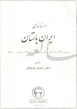 دانلود کتاب “داستان‌های ایران باستان”