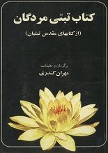 دانلود کتاب “کتاب تبتی مردگان”