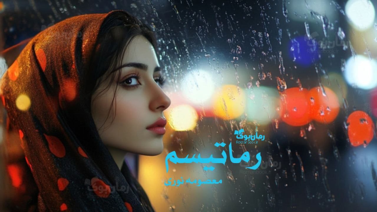 رمان روماتیسم