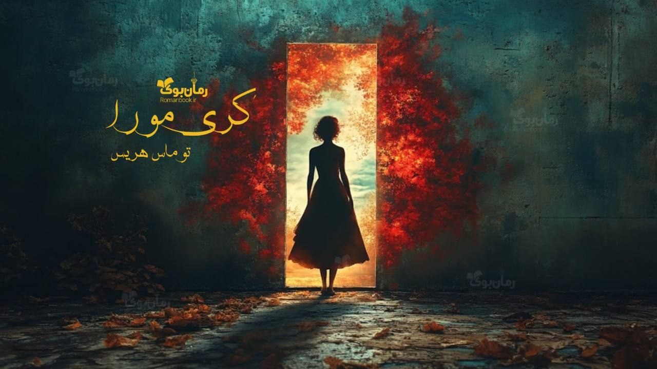 رمان کری مورا
