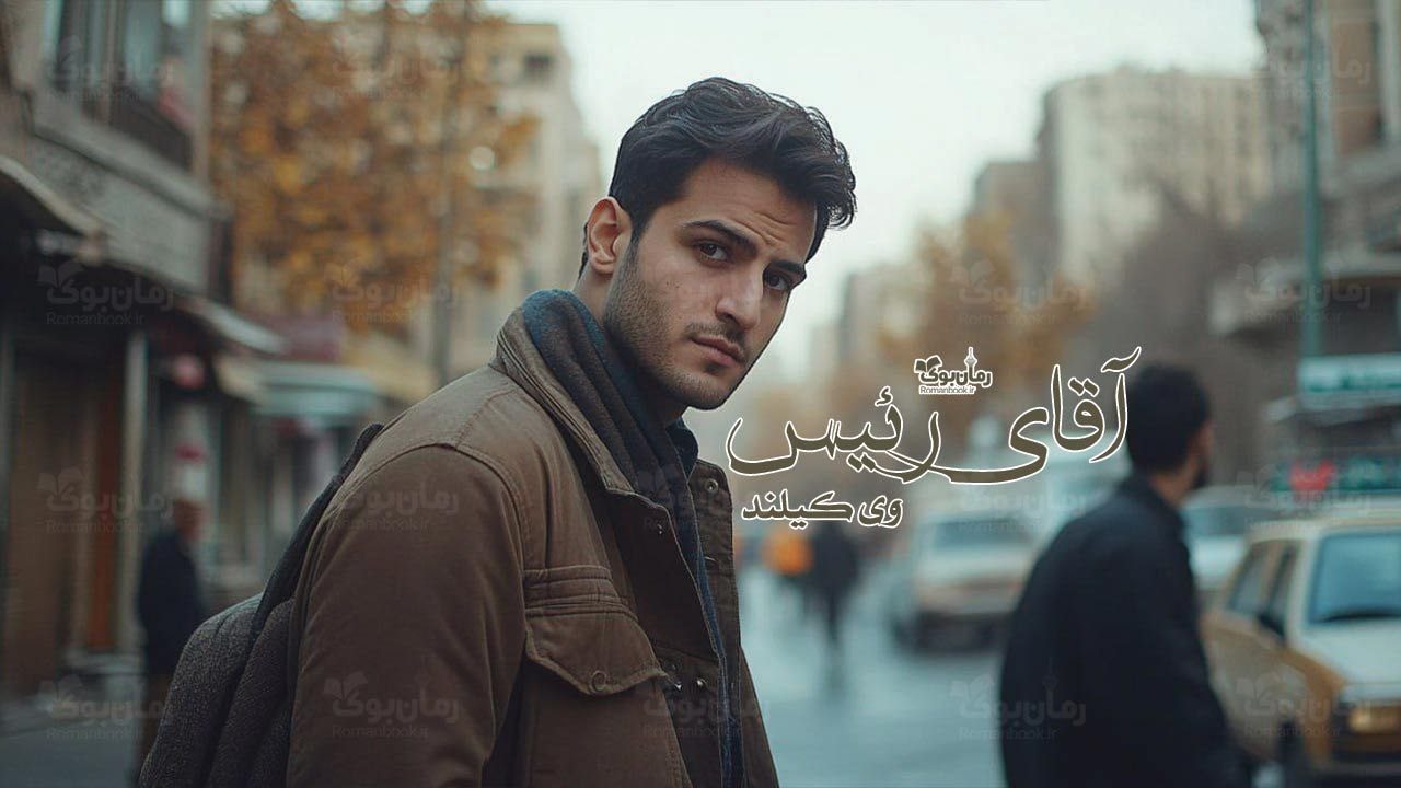 رمان آقای رئیس