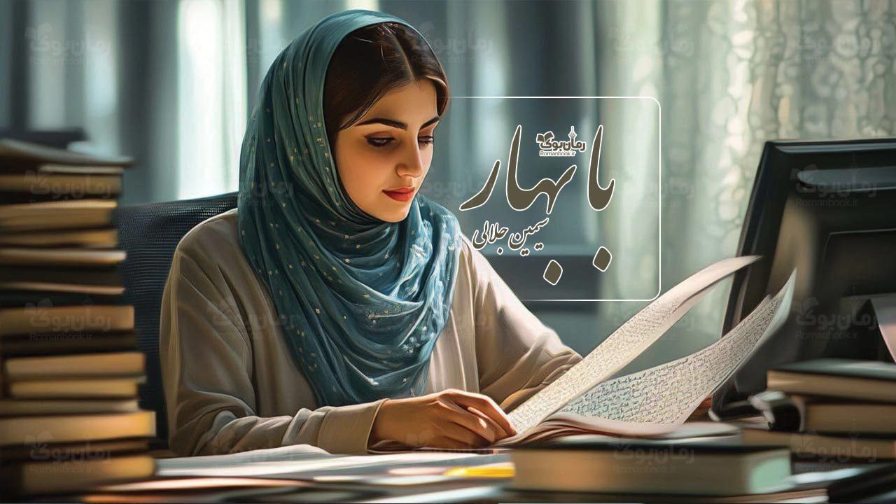 رمان با بهار