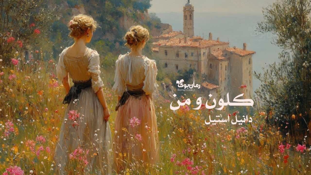 رمان کلون و من