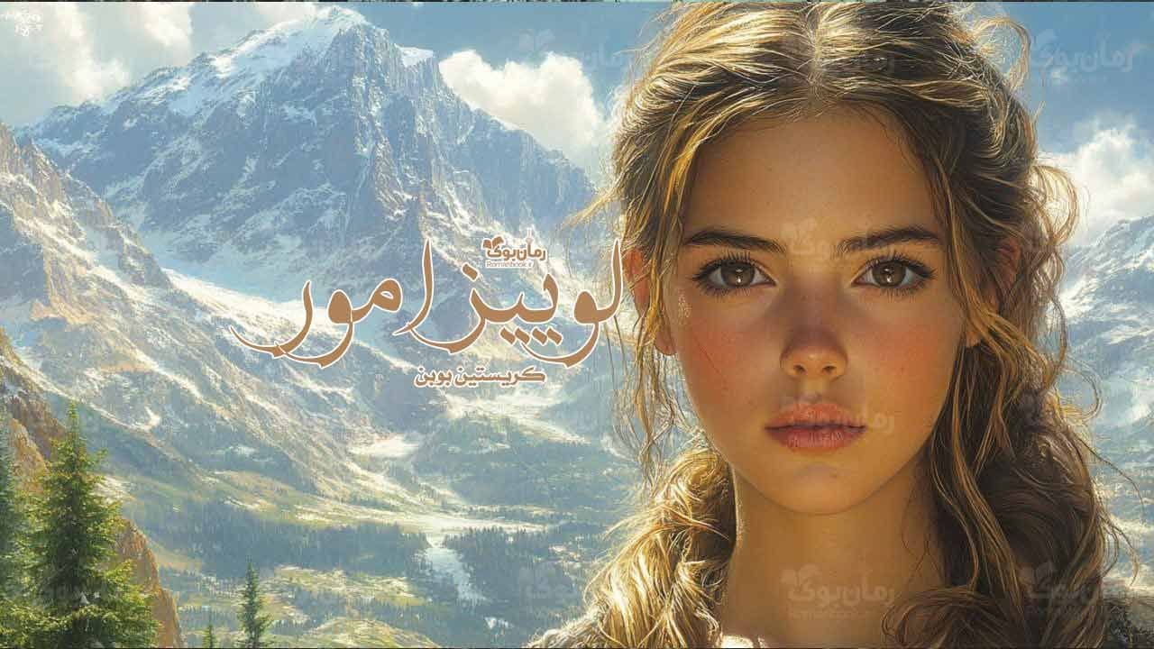 رمان لوییز امور