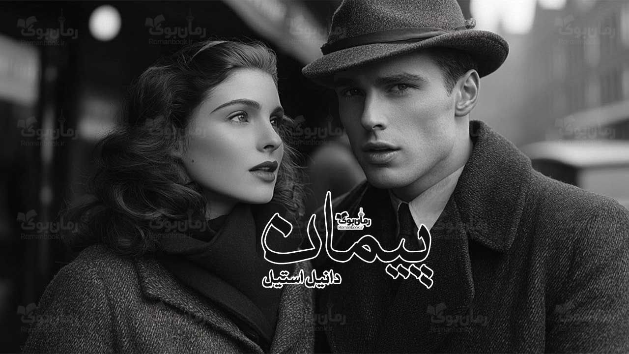 رمان پیمان