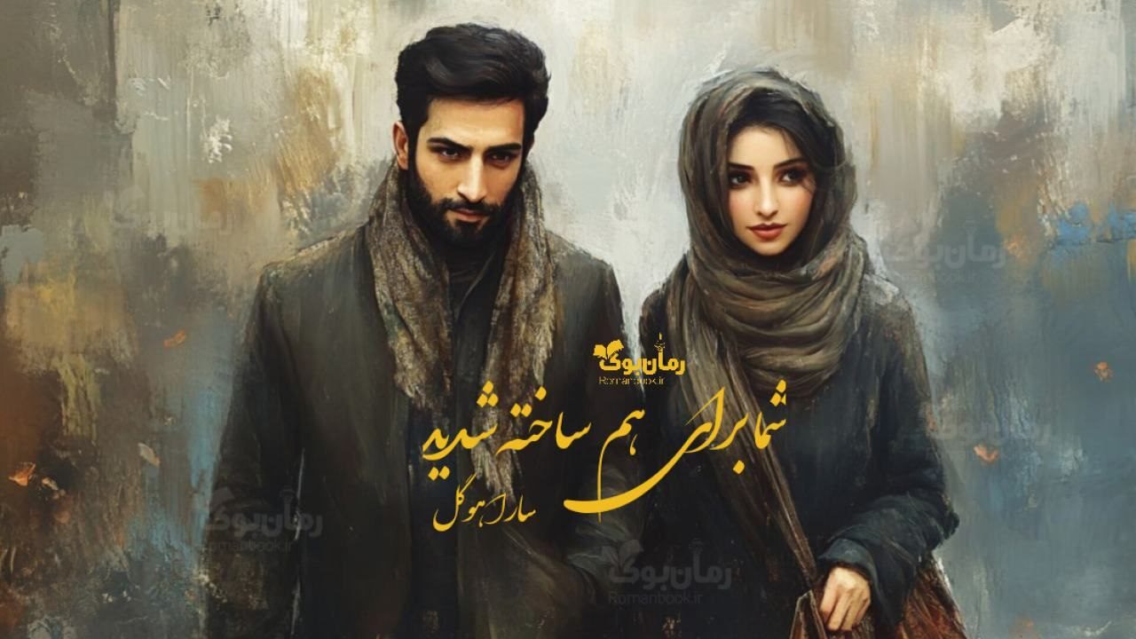 رمان شما برای هم ساخته شدید