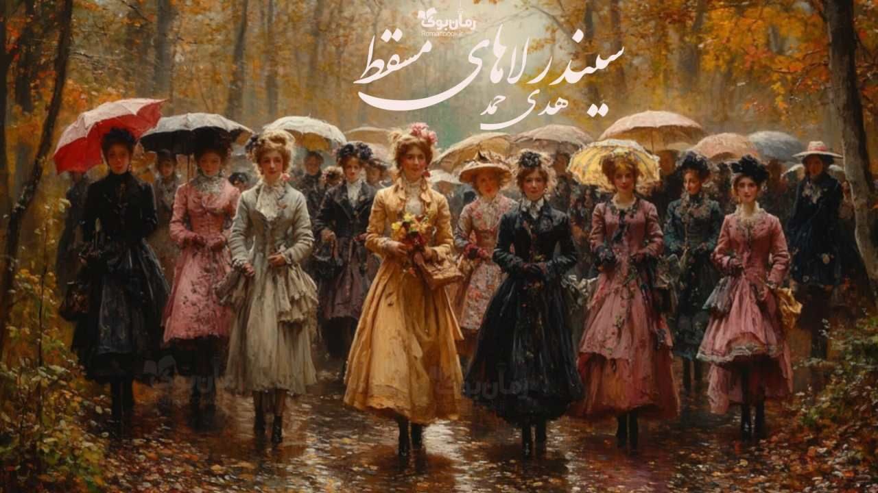 رمان سیندرلاهای مسقط