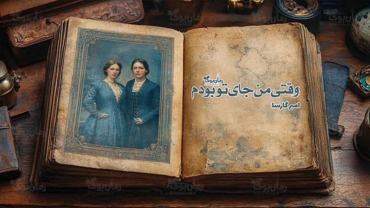 رمان وقتی من جای تو بودم
