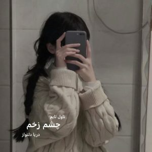 رمان چشم زخم