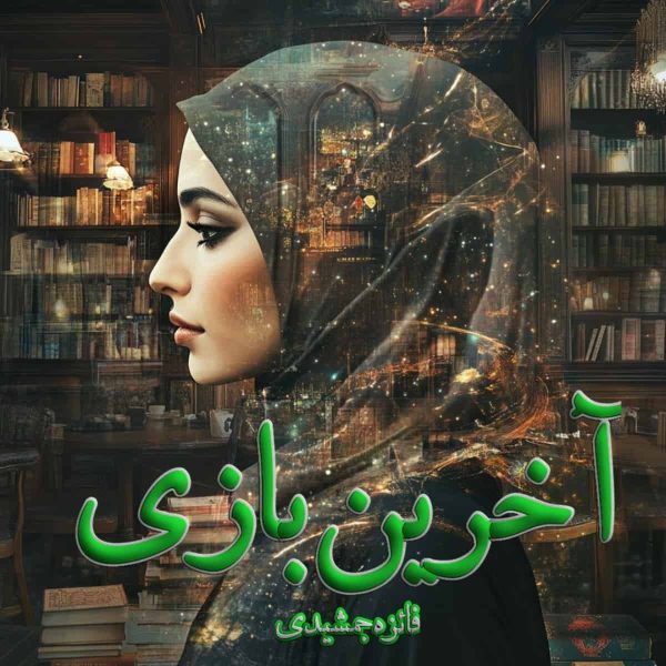 دانلود رمان آخرین بازی