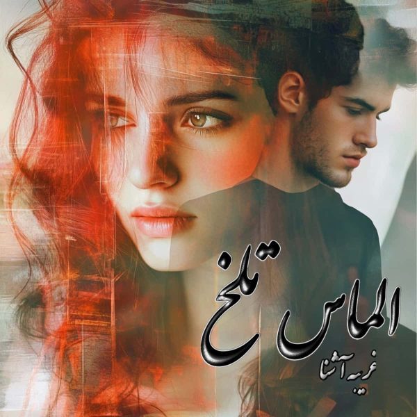 دانلود رمان الماس تلخ