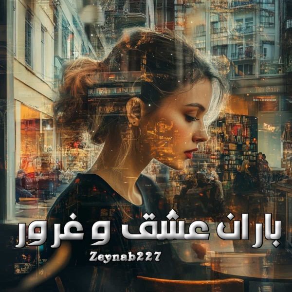 دانلود رمان باران عشق و غرور