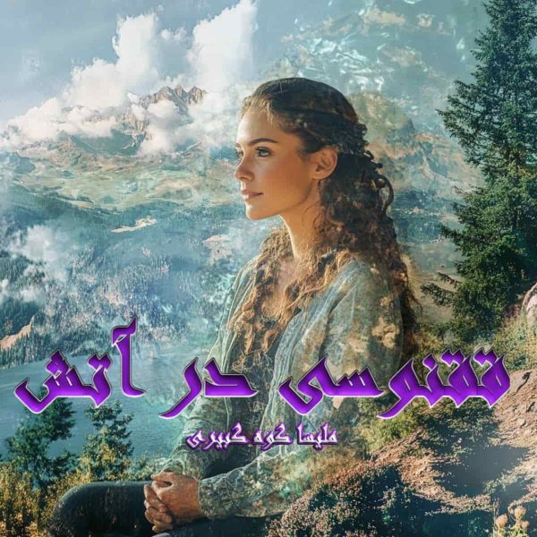 دانلود رمان ققنوسی در آتش
