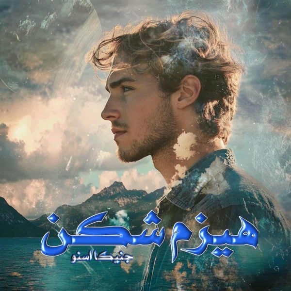 دانلود رمان هیزم شکن