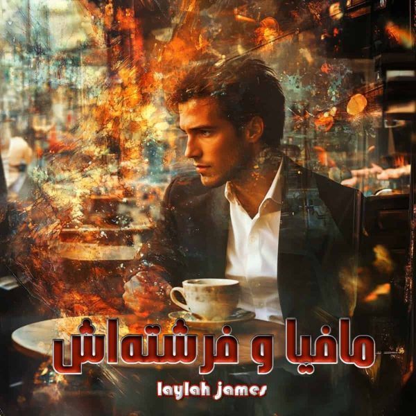دانلود رمان مافیا و فرشته‌اش