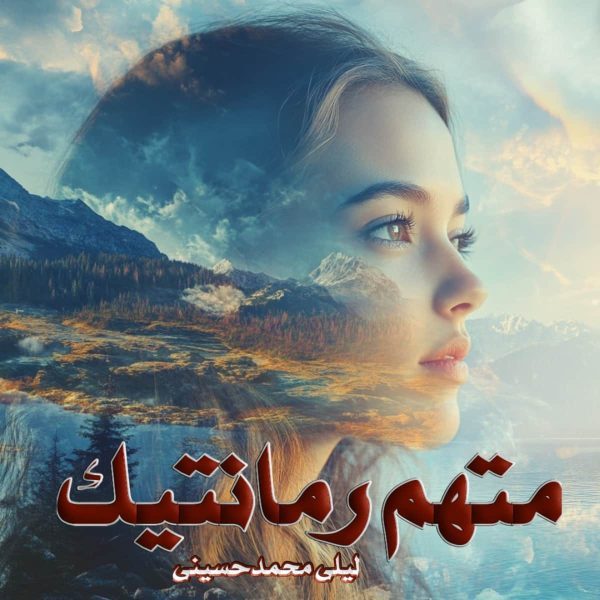 دانلود رمان متهم رمانتیک