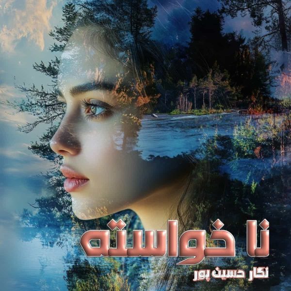 دانلود رمان نا خواسته
