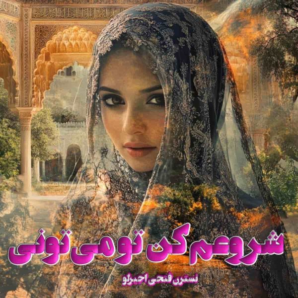 دانلود رمان شروعم کن تو می‌تونی