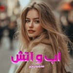 دانلود رمان آب و آتش از نویسنده فاطمه رنجبر رمان رایگان