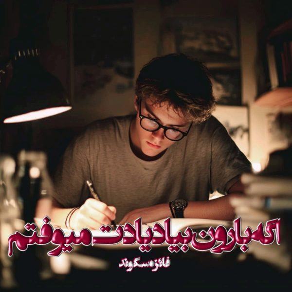 دانلود رمان اگه بارون بیاد یادت میوفتم