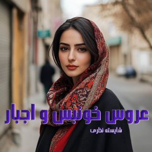 دانلود رمان عروس خونبس و اجبار از نویسنده شایسته نظری رمان رایگان