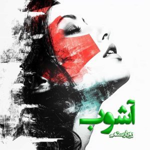 دانلود رمان آشوب از نویسنده رویا رستمی رمان رایگان