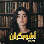 دانلود رمان آشوبگران از نویسنده بانوی آتش رمان رایگان