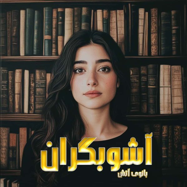 دانلود رمان آشوبگران