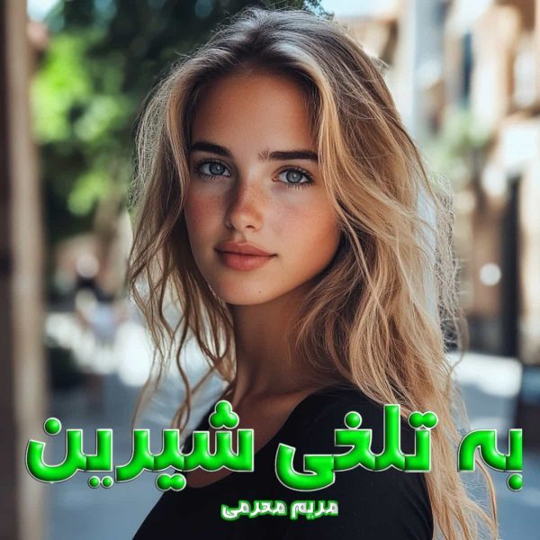 دانلود رمان به تلخی شیرین