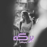 دانلود رمان برکه از نویسنده زهره الف رمان رایگان