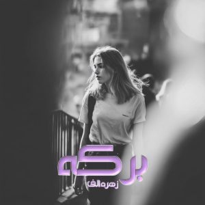 دانلود رمان برکه از نویسنده زهره الف رمان رایگان