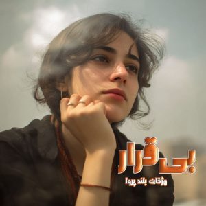 دانلود رمان بی‌قرار از نویسنده مژگان بلند پروا رمان رایگان