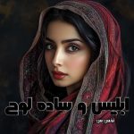 دانلود رمان ابلیس و ساده لوح از نویسنده نفس.س رمان رایگان