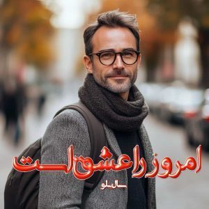 دانلود رمان امروز را عشق است از نویسنده سال بلو رمان رایگان