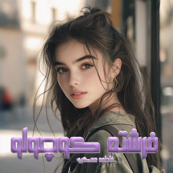 دانلود رمان فرشته کوچولو
