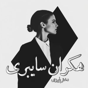دانلود رمان هکران سایبری از نویسنده دختر پاییزی رمان رایگان