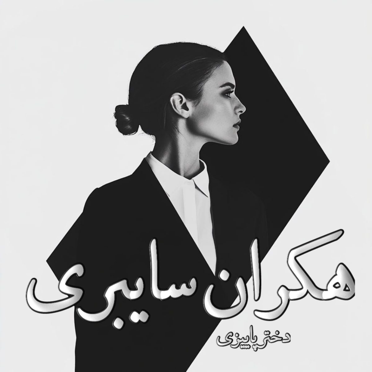 دانلود رمان هکران سایبری از نویسنده دختر پاییزی رمان رایگان
