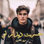 دانلود رمان حسرت دیدار تو از نویسنده مریم جعفری رمان رایگان