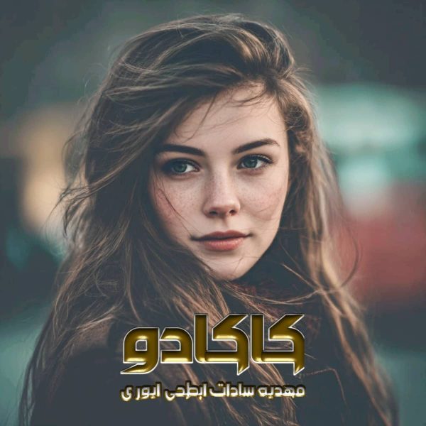 دانلود رمان کاکادو