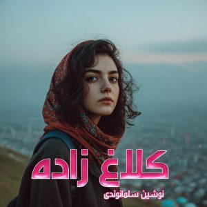 دانلود رمان کلاغ زاده از نویسنده نوشین سلمانوندی رمان رایگان