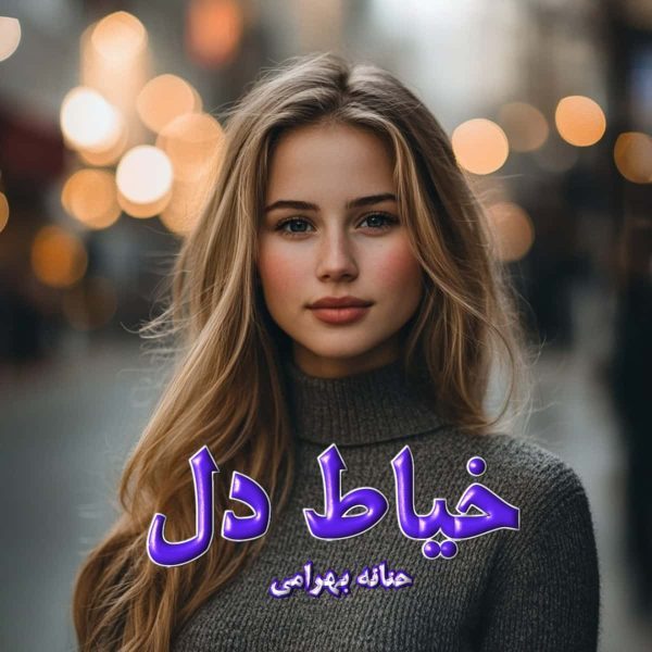 دانلود رمان خیاط دل