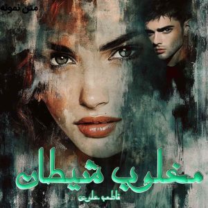دانلود رمان مغلوب شیطان از نویسنده فاطمه علوی رمان رایگان