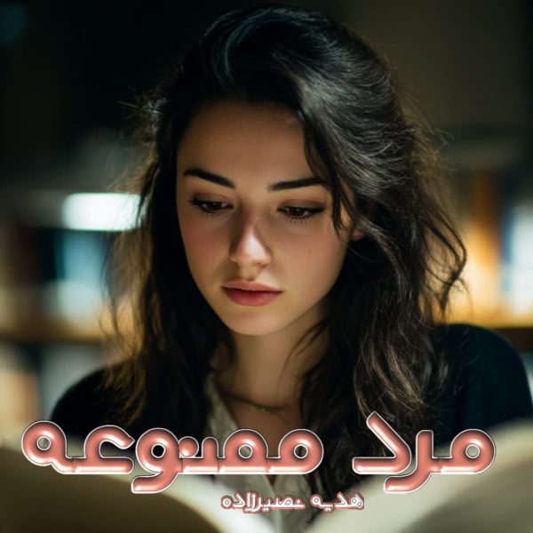 دانلود رمان مرد ممنوعه
