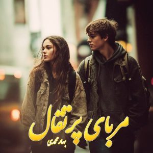 دانلود رمان مربای پرتقال از نویسنده بهار محمدی رمان رایگان