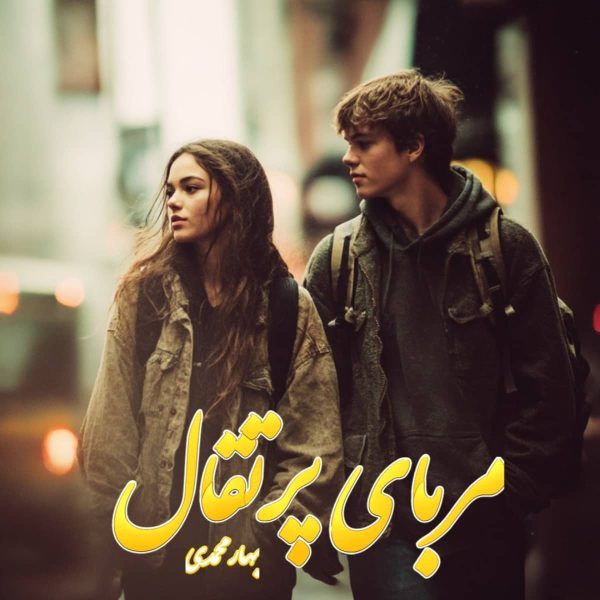 دانلود رمان مربای پرتقال