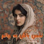 دانلود رمان نفس باش به جانم از نویسنده شایسته نظری رمان رایگان