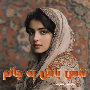 دانلود رمان نفس باش به جانم از نویسنده شایسته نظری رمان رایگان