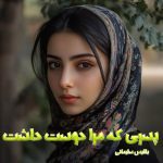 دانلود رمان پسری که مرا دوست داشت از نویسنده بلقیس سلیمانی رمان رایگان