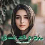 دانلود رمان پیچ و خم عشق از نویسنده زهره جهان‌بخشی رمان رایگان