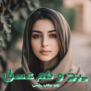 دانلود رمان پیچ و خم عشق از نویسنده زهره جهان‌بخشی رمان رایگان